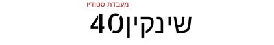 שנקין 40 סטודיוס